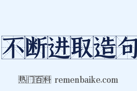 不断进取造句是什么意思的图片